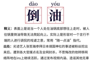 倒油網(wǎng)絡(luò)用語什么意思