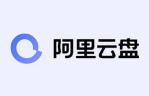 阿里云盤永久免費使用嗎