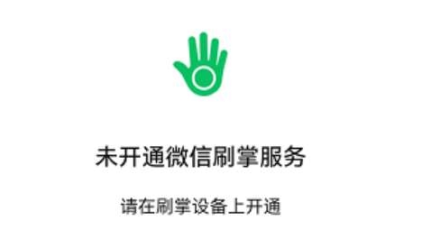 微信刷掌支付有風(fēng)險嗎