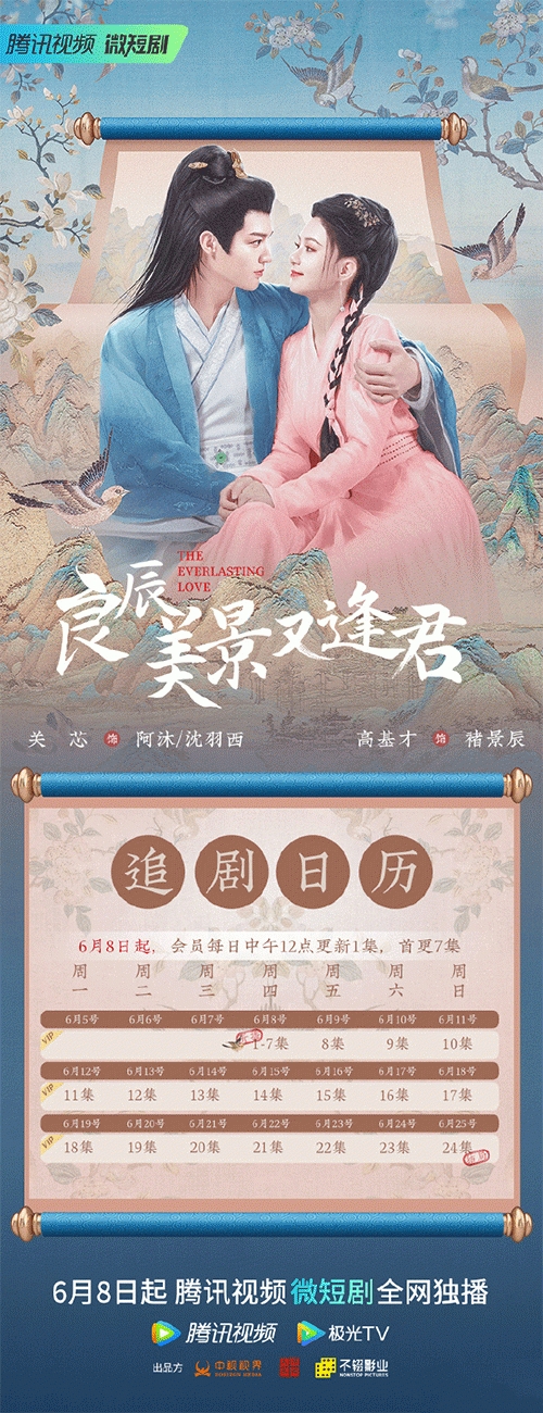 良辰美景又逢君追劇日歷一覽