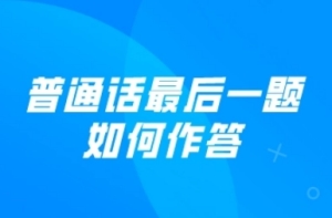 普通話(huà)最后一題是什么意思