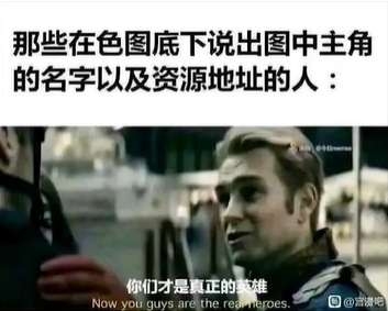 誰才是真正的英雄是什么梗