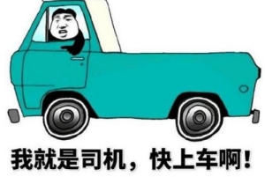 開車行是什么梗 開車行網絡用語意思介紹