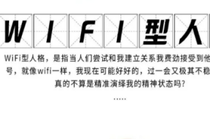 wifi型人格是什么梗