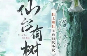 仙臺(tái)有樹原著小說是什么 仙臺(tái)有樹男主是鄧為嗎