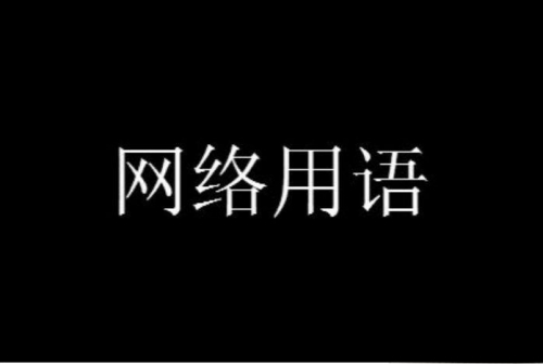 勇敢勇敢我的朋友梗是什么意思