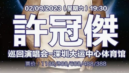 許冠杰深圳演唱會(huì)時(shí)間2023