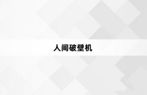 人間破壁機(jī)是什么梗 人間破壁機(jī)梗意思介紹