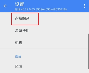 谷歌翻譯怎么設置 谷歌翻譯實時翻譯設置方法