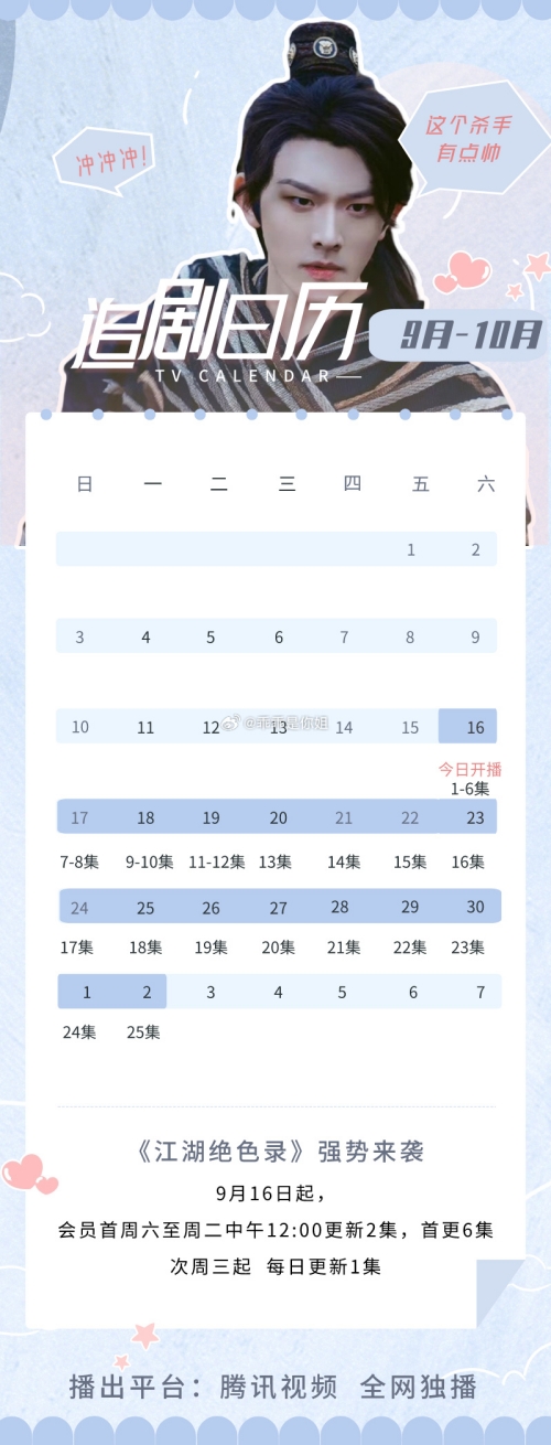 《江湖絕色錄》最新追劇時間一覽