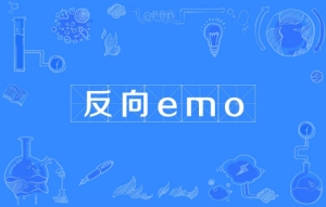 網(wǎng)絡用語反向emo是什么梗