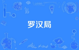 網(wǎng)絡用語羅漢局是什么梗 羅漢局梗含義介紹