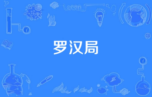 網(wǎng)絡用語羅漢局是什么梗 羅漢局梗含義介紹