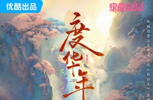 《度華年》原著小說(shuō)是什么 講述了什么故事