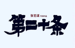 《第二十條》定檔2024年2月10日