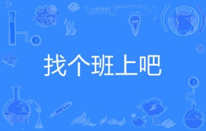 網(wǎng)絡用語找個班上吧是什么梗