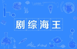 網(wǎng)絡用語劇綜海王是什么梗