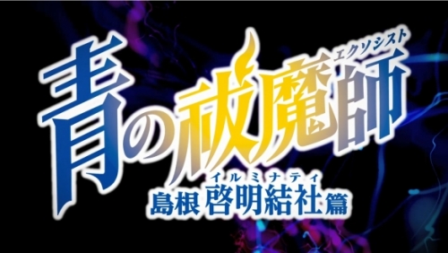 《青之驅(qū)魔師》第三季2024年1月開(kāi)播