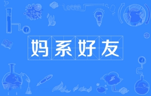 網絡用語媽系好友是什么梗