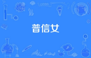 網絡用語普信女是什么梗