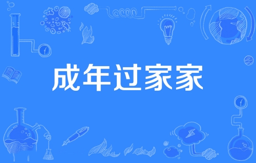 網(wǎng)絡(luò)用語成年過家家是什么梗