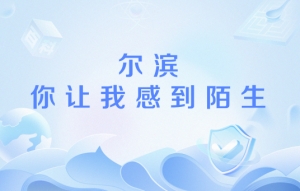 爾濱你讓我感到陌生梗意思介紹