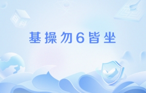 基操勿6皆坐是什么梗 基操勿6皆坐梗意思介紹