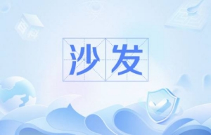 網(wǎng)絡(luò)用語(yǔ)搶沙發(fā)是什么梗 搶沙發(fā)梗含義介紹