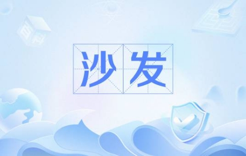 網(wǎng)絡(luò)用語搶沙發(fā)是什么梗 搶沙發(fā)梗含義介紹