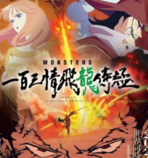 動(dòng)畫(huà)《MONSTERS一百三情飛龍侍極》定檔1月21日播出