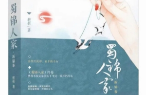 《蜀錦人家》根據(jù)什么小說(shuō)改編的