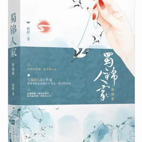 《蜀錦人家》根據(jù)什么小說改編的