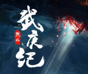 電視劇《烈焰之武庚紀(jì)》劇情介紹