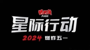 電影《豬豬俠大電影·星際行動(dòng)》定檔2024年5月1日上映