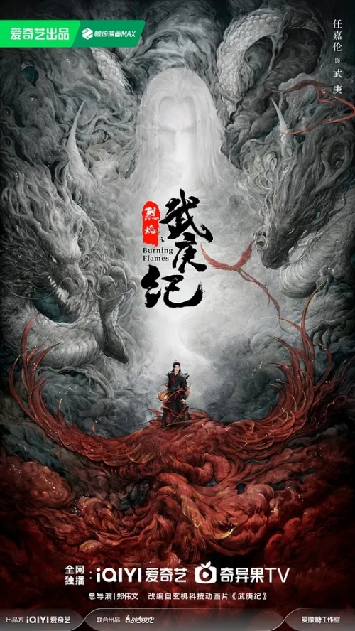 任嘉倫主演《烈焰之武庚紀》首發(fā)預(yù)告