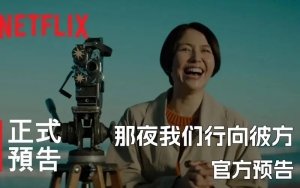 長(zhǎng)澤雅美主演新片《那夜我們行向彼方》定檔2月29日上線(xiàn)