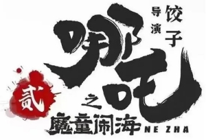 動(dòng)畫(huà)電影《哪吒之魔童鬧?！奉A(yù)計(jì)2024年上映