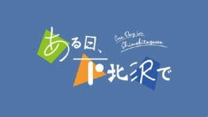 日劇《某天，在下北澤》將于2024年3月17日開(kāi)播