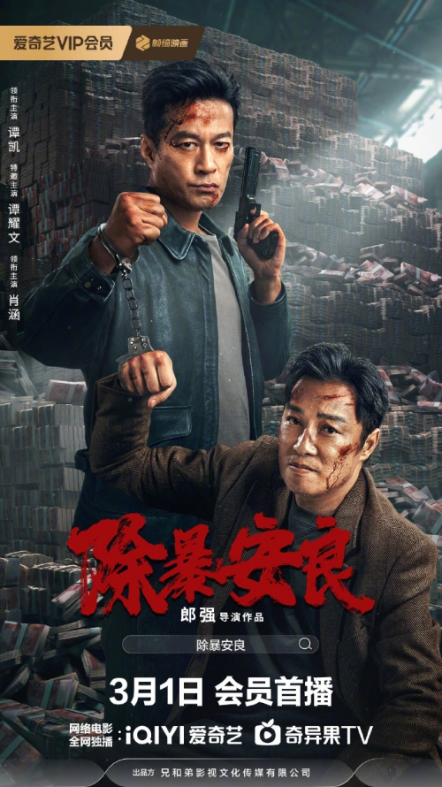 電影《除暴安良》定檔3月1日上映