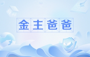 網(wǎng)絡用語金主爸爸是什么梗