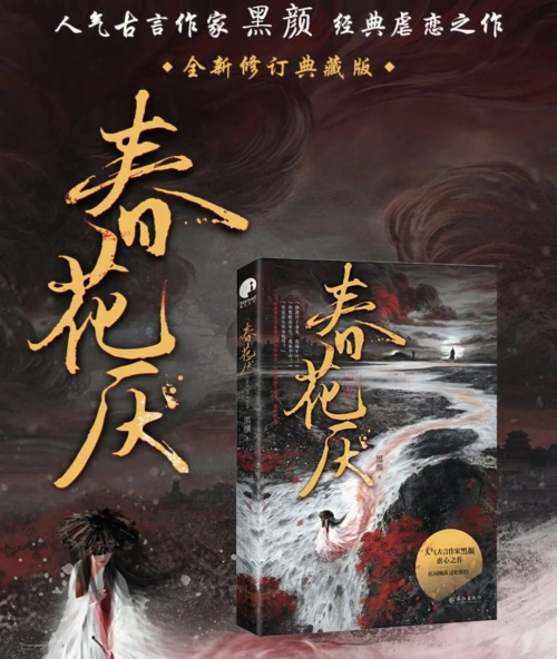 電視劇《春花厭》改編自什么小說