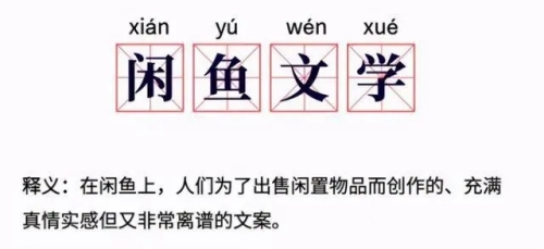 閑魚文學(xué)是什么梗 閑魚文學(xué)梗來源出處介紹