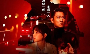 劉德華、林嘉欣特別出演《生死賽車》3月16日上映