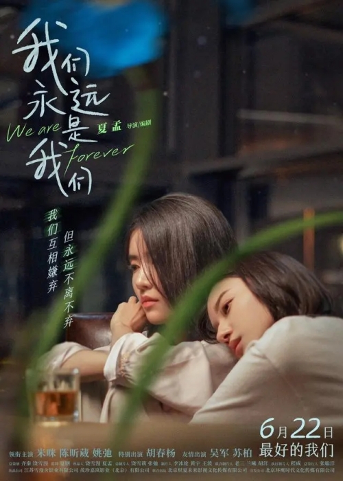 電影《我們永遠(yuǎn)是我們》定檔6月22日上映