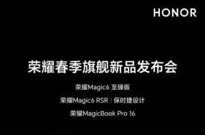 榮耀Magic6RSR保時捷發(fā)布會官宣 定檔3月18日