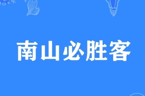 南山必勝客是什么梗 南山必勝客梗意思介紹