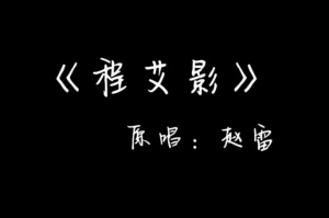 這是我的程艾影是什么梗 這是我的程艾影梗意思介紹