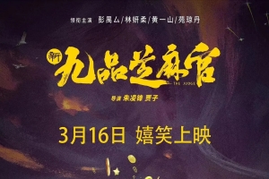 電影《新九品芝麻官》定檔3月16日上映