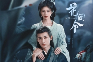 《花間令》定檔3月15日 劉學(xué)義鞠婧祎領(lǐng)銜主演