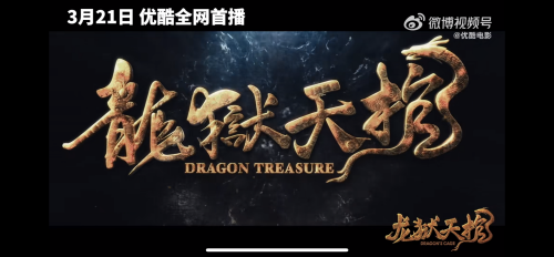 電影《龍獄天棺》定檔3月21日騰訊播出